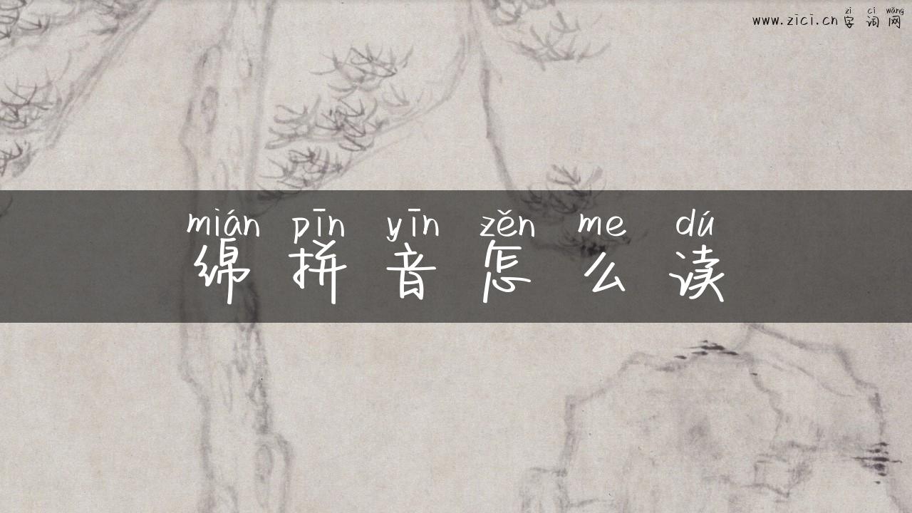 绵拼音怎么读