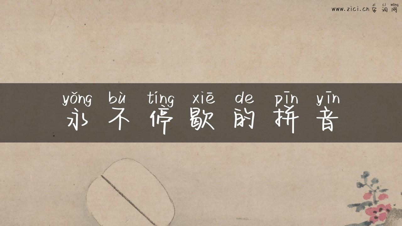 永不停歇的拼音