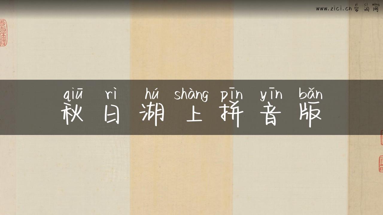 秋日湖上拼音版