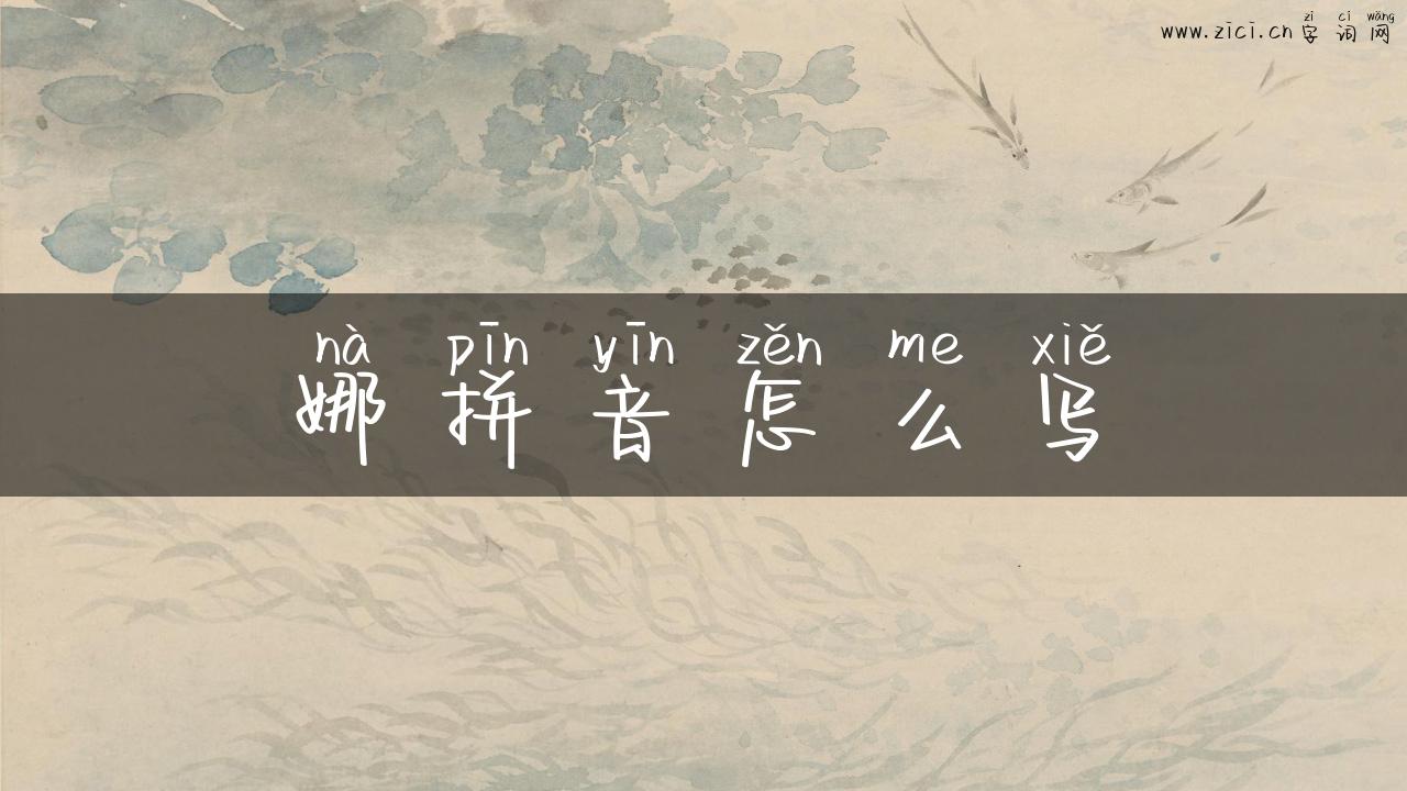 娜拼音怎么写