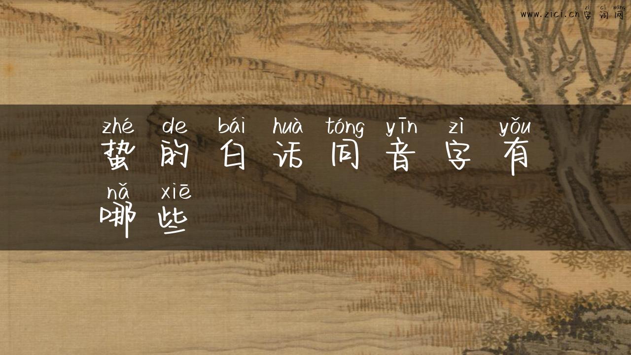 蛰的白话同音字有哪些