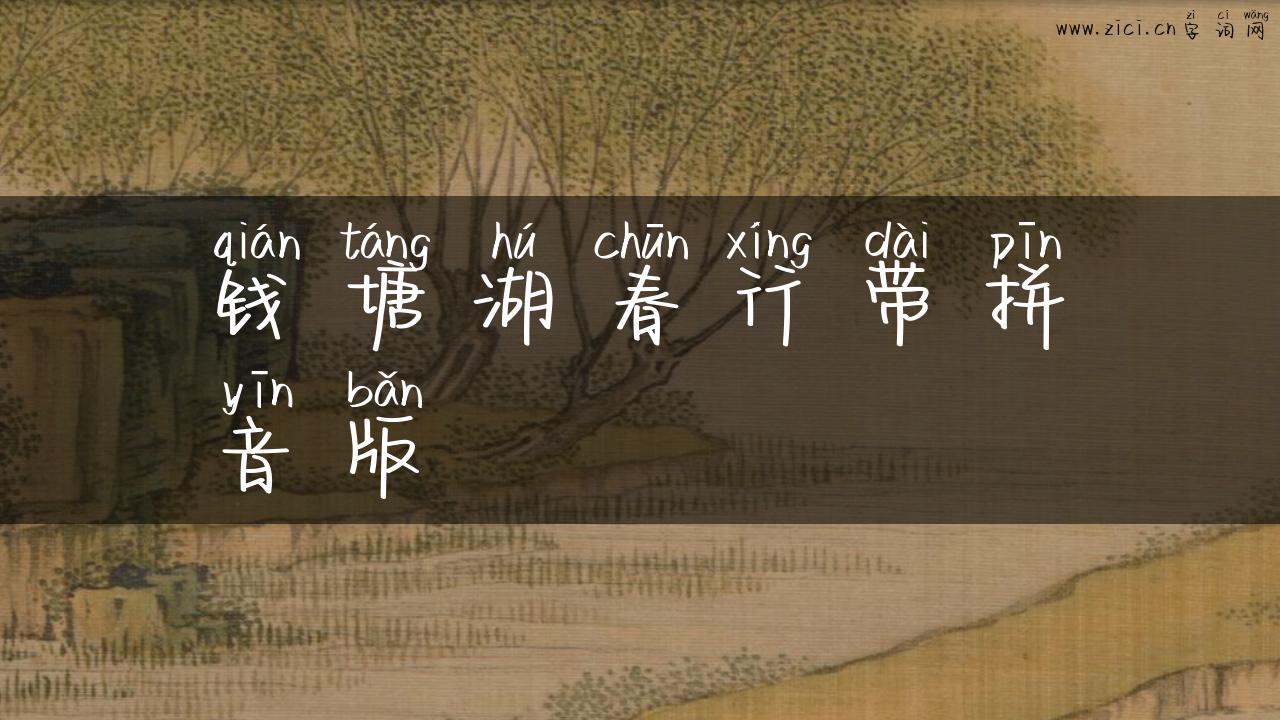 钱塘湖春行带拼音版