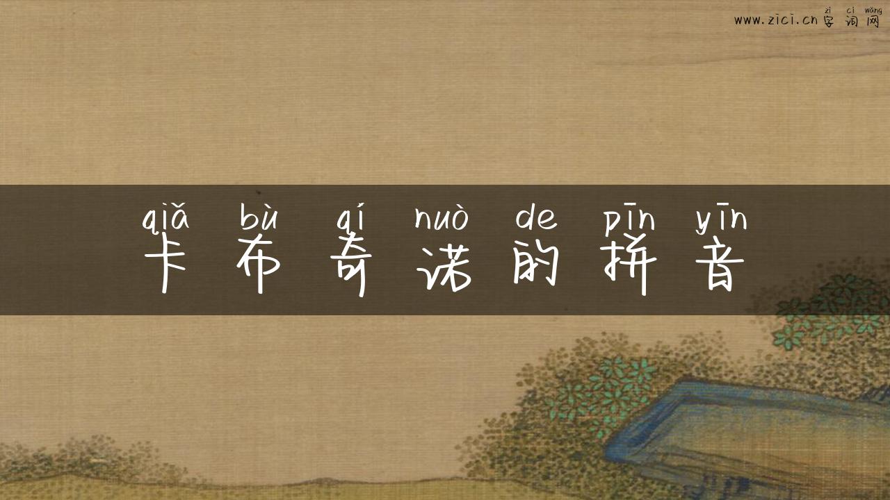 卡布奇诺的拼音
