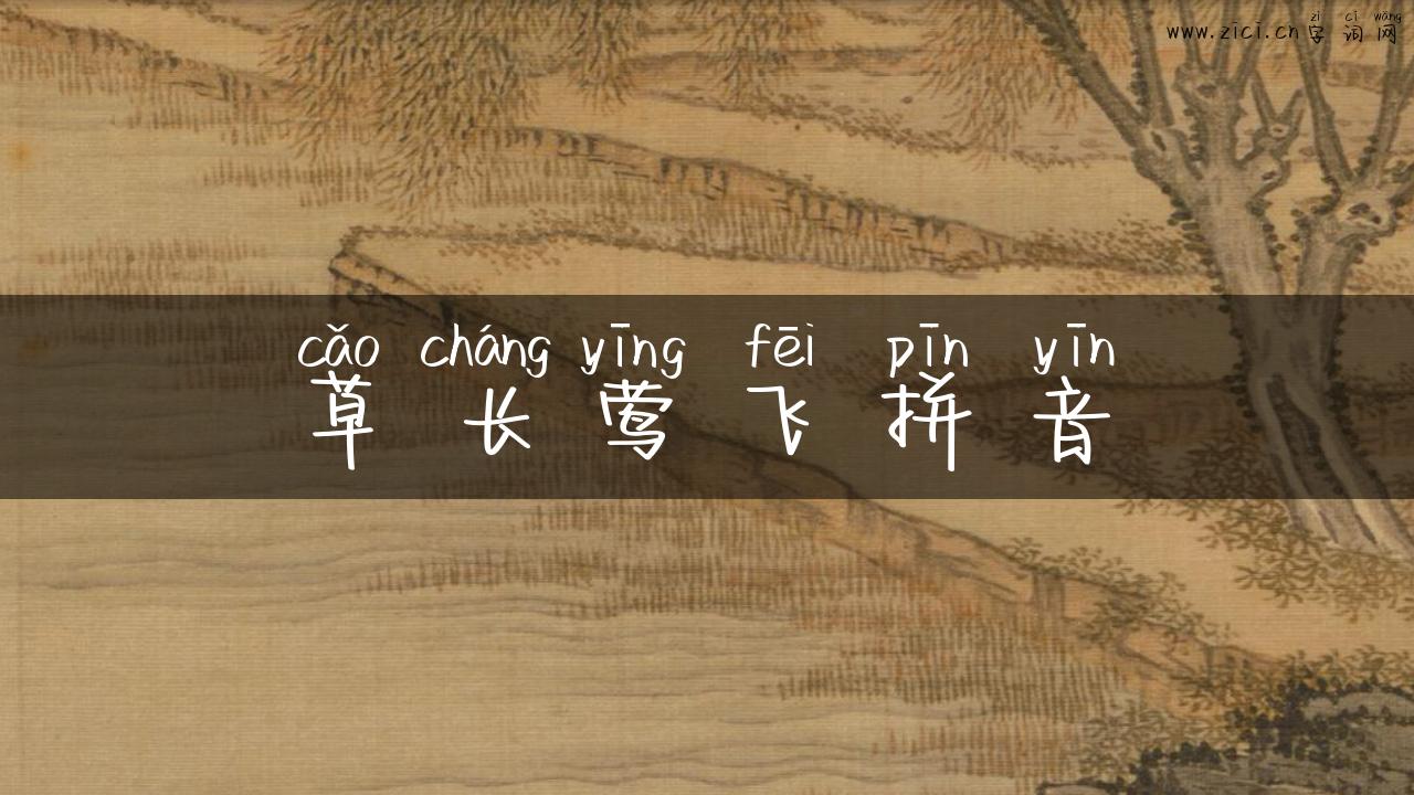 草长莺飞拼音