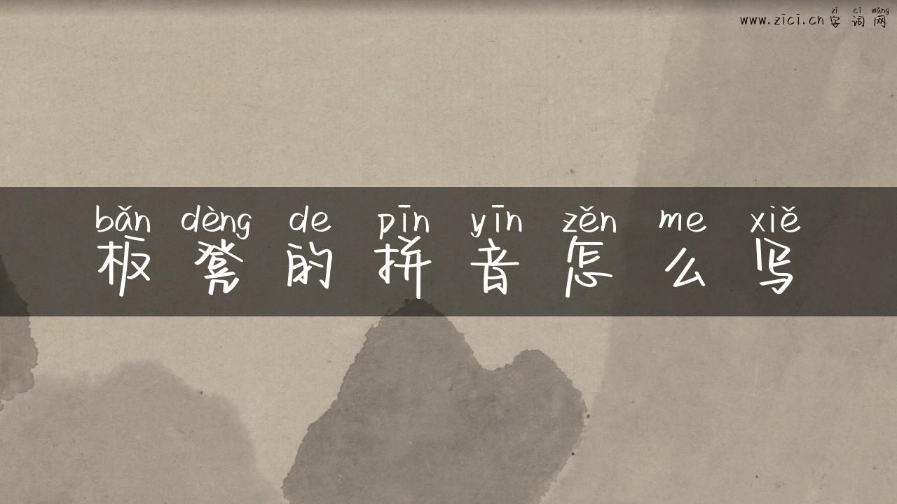 板凳的拼音怎么写