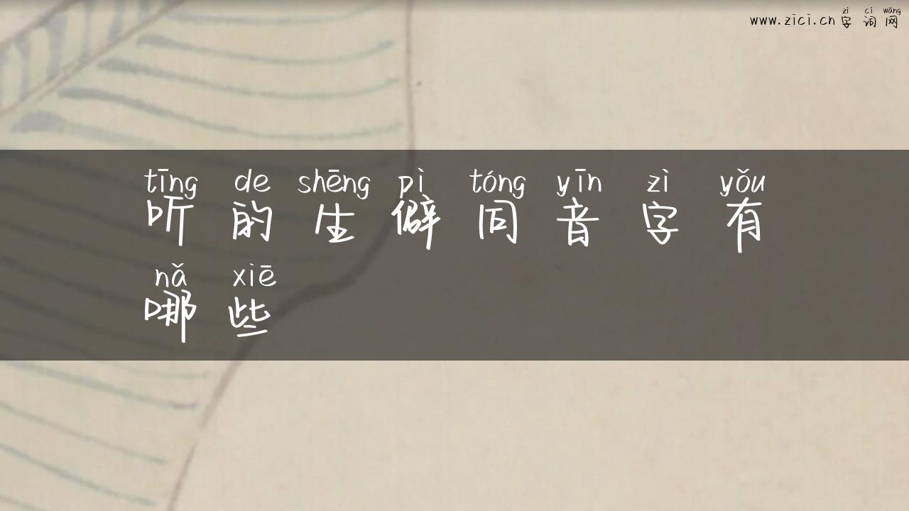 听的生僻同音字有哪些
