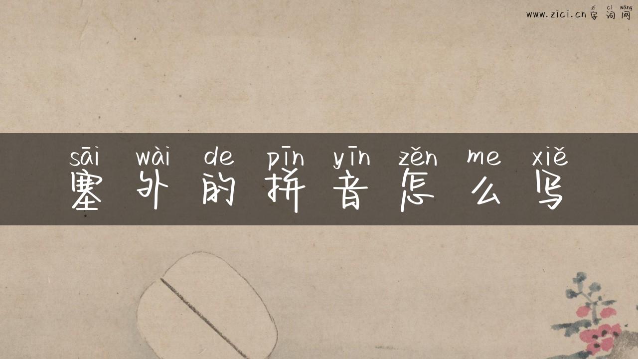 塞外的拼音怎么写
