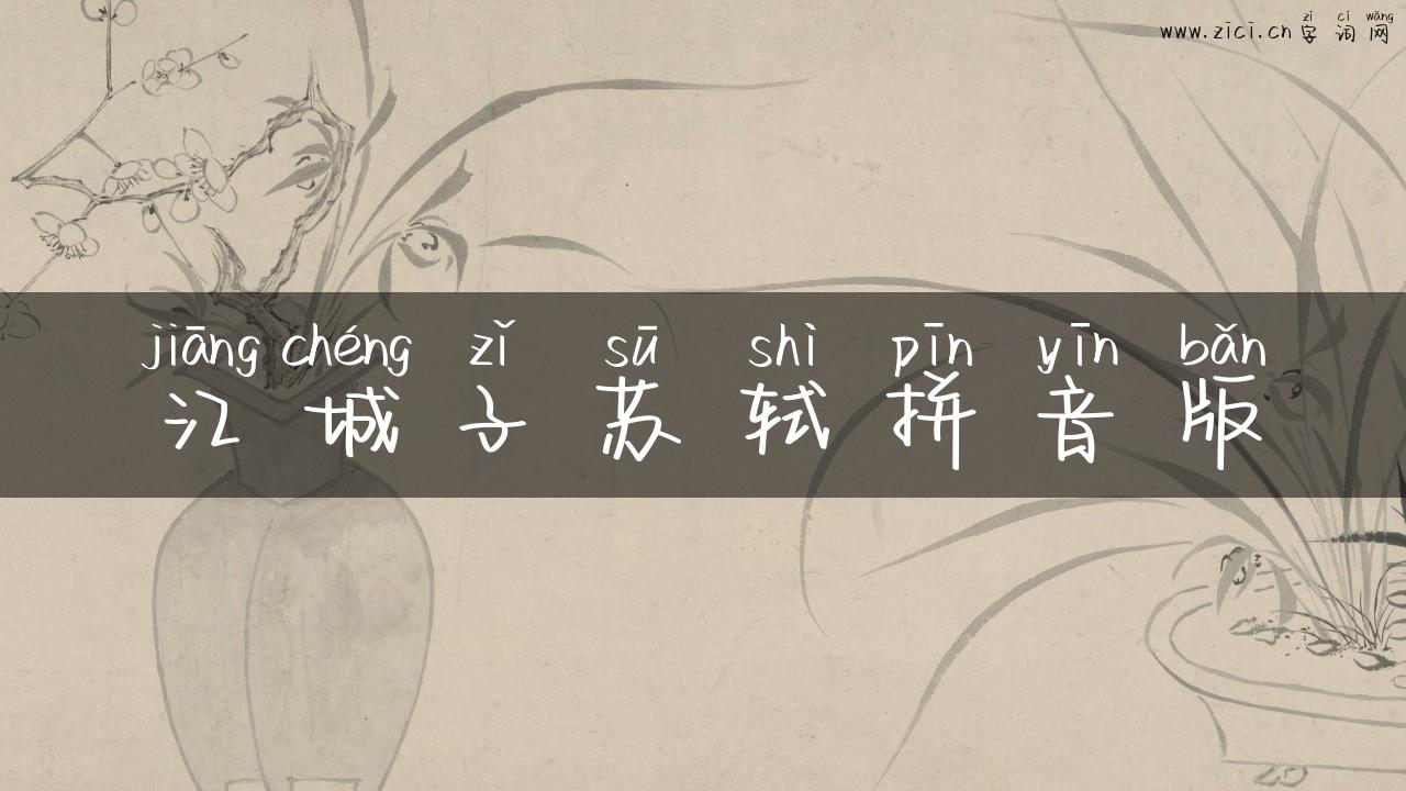 江城子苏轼拼音版