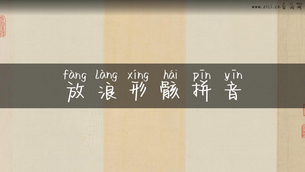 放浪形骸拼音