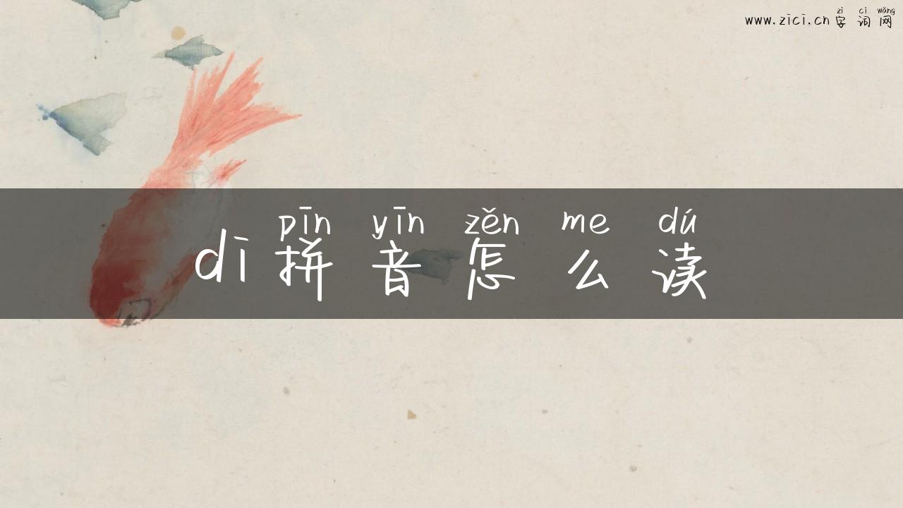 di拼音怎么读