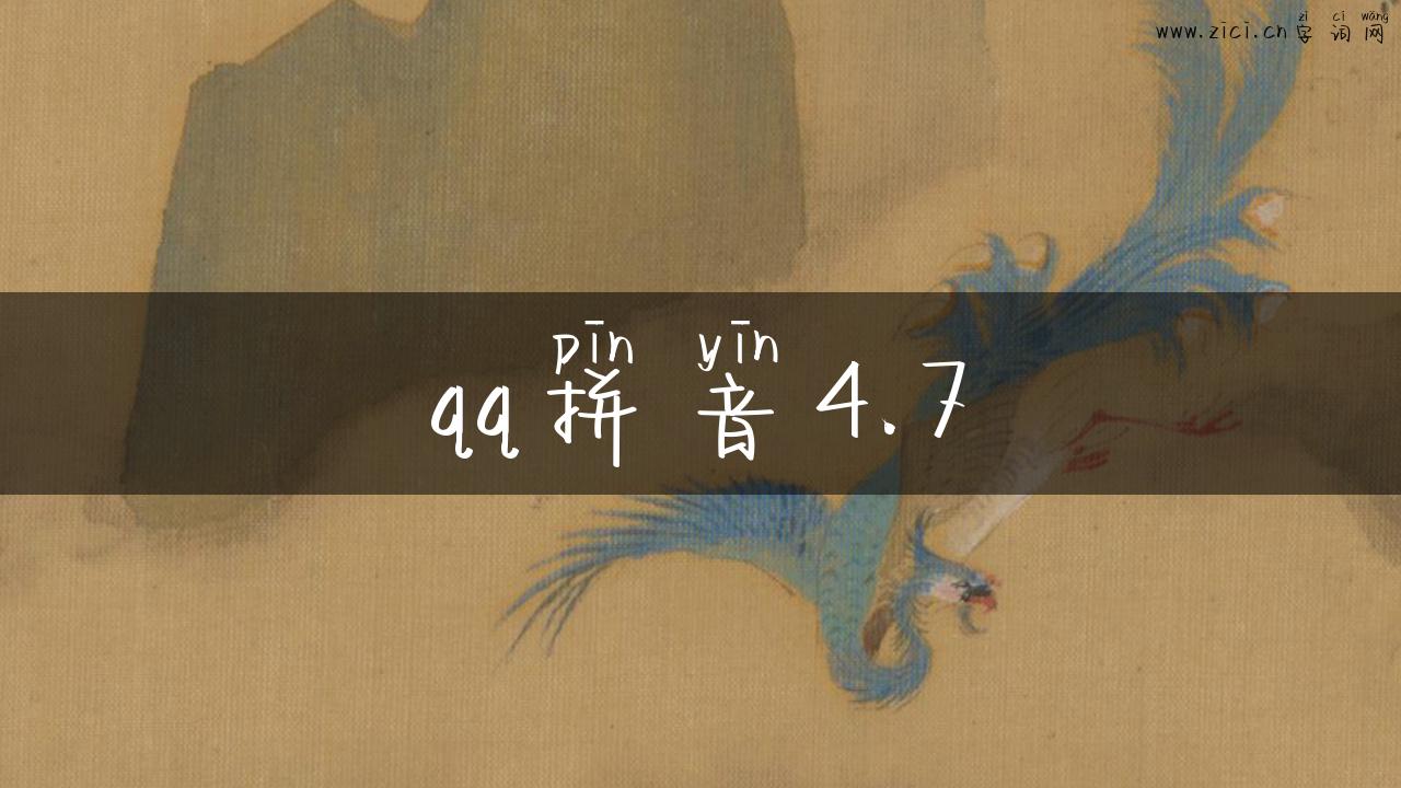 qq拼音4.7