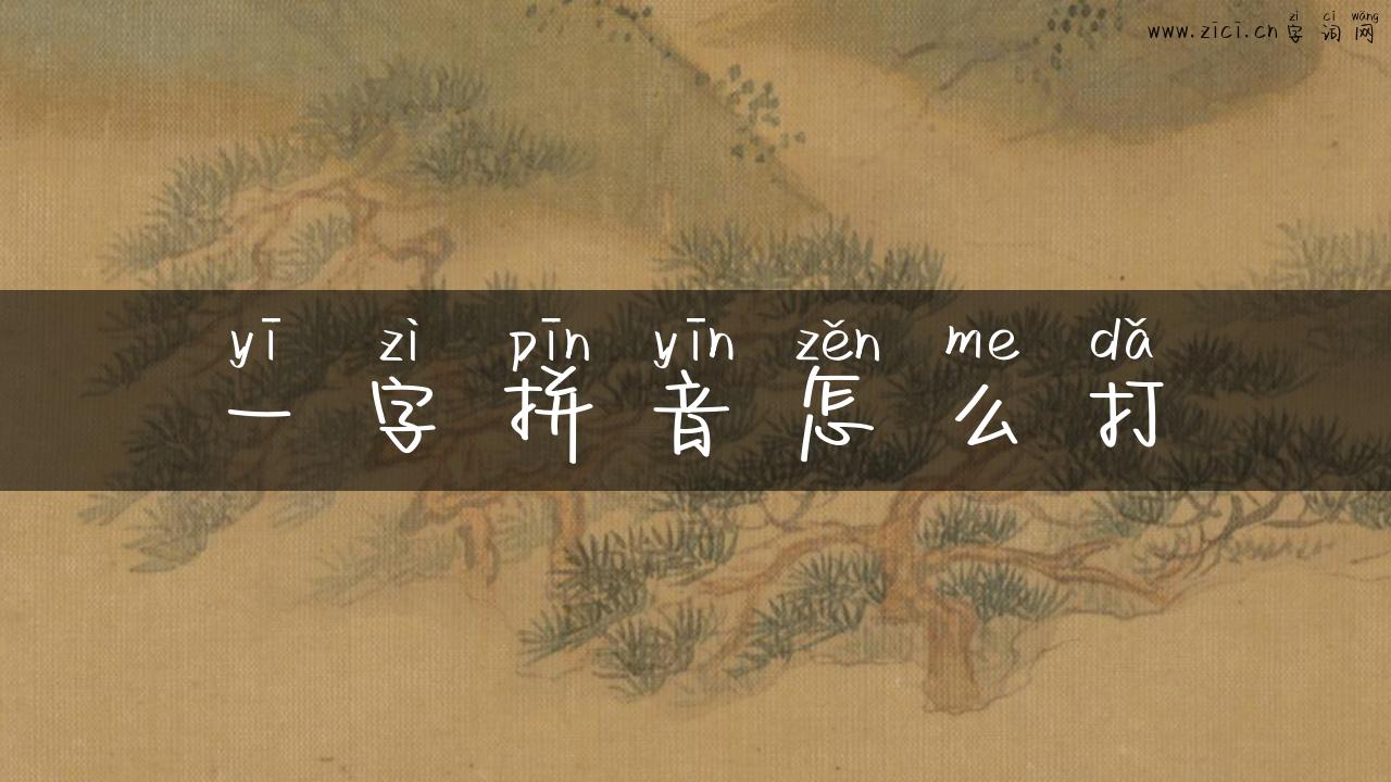一字拼音怎么打