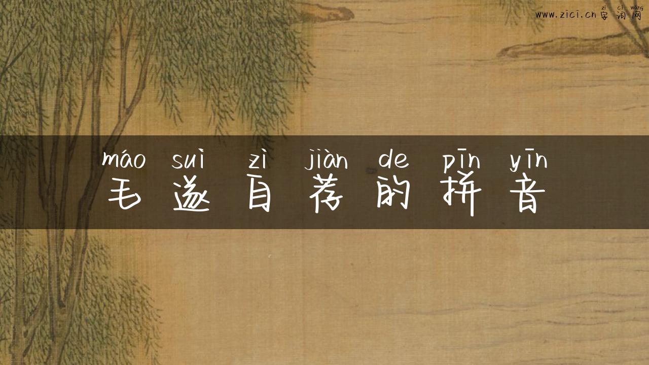 毛遂自荐的拼音