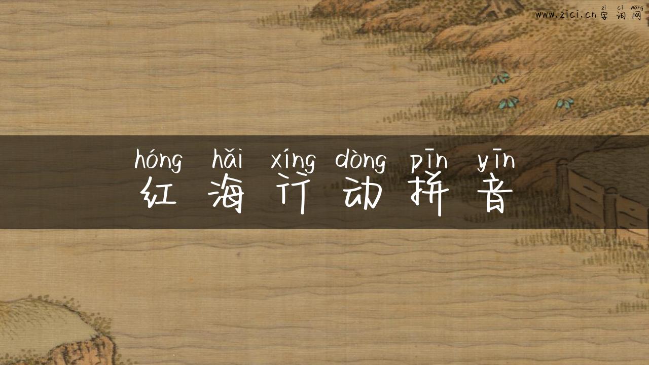 红海行动拼音