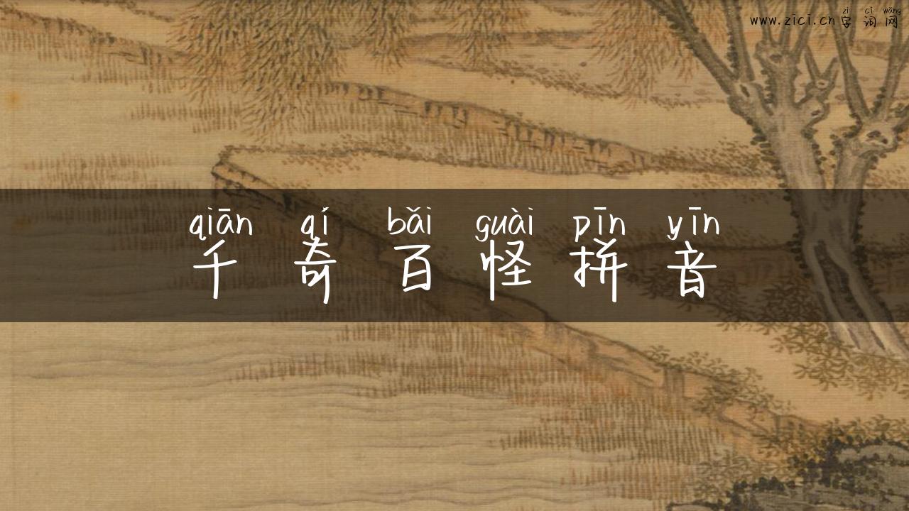 千奇百怪拼音