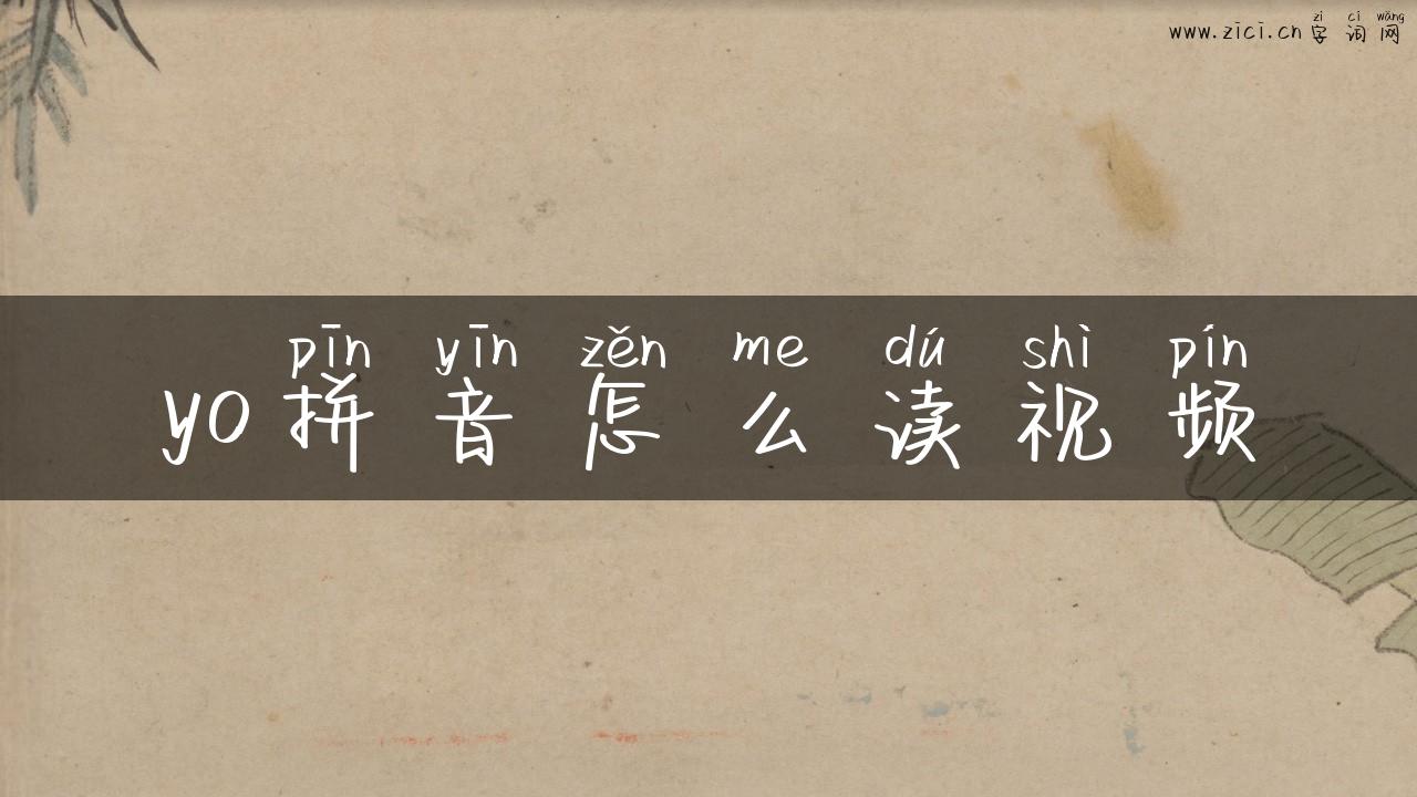 yo拼音怎么读视频