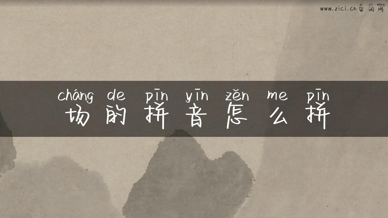 场的拼音怎么拼