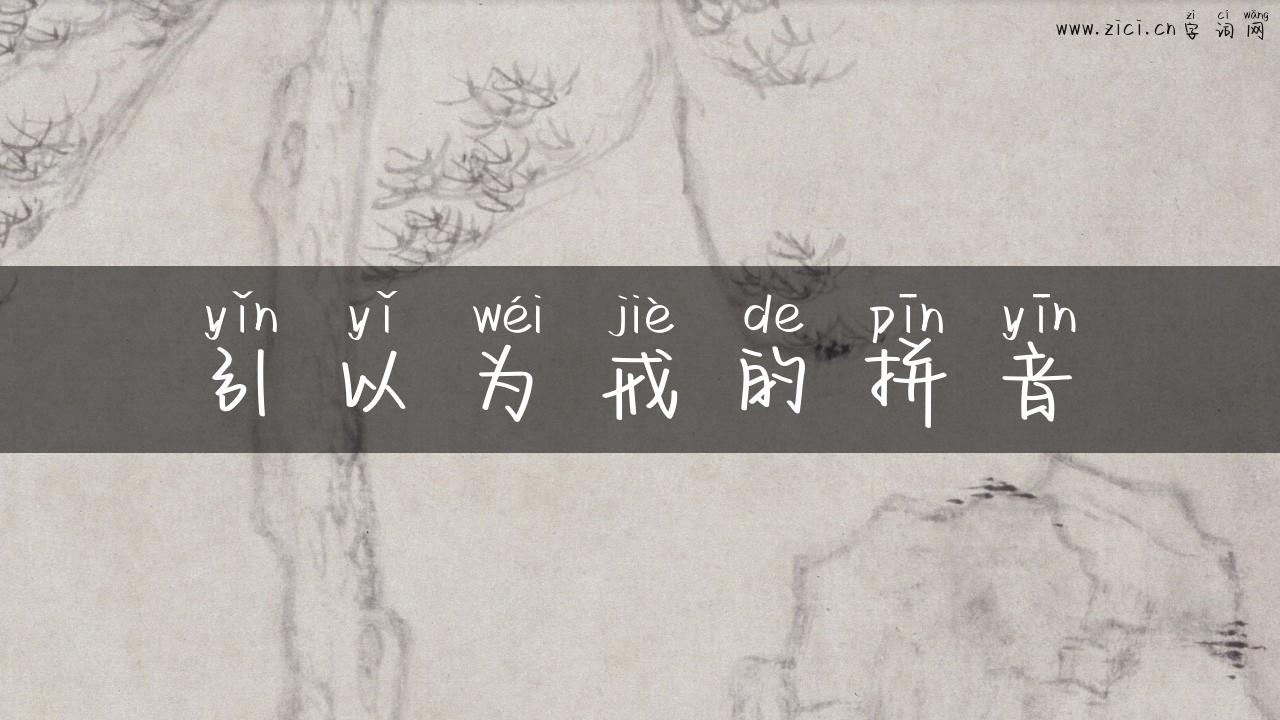引以为戒的拼音