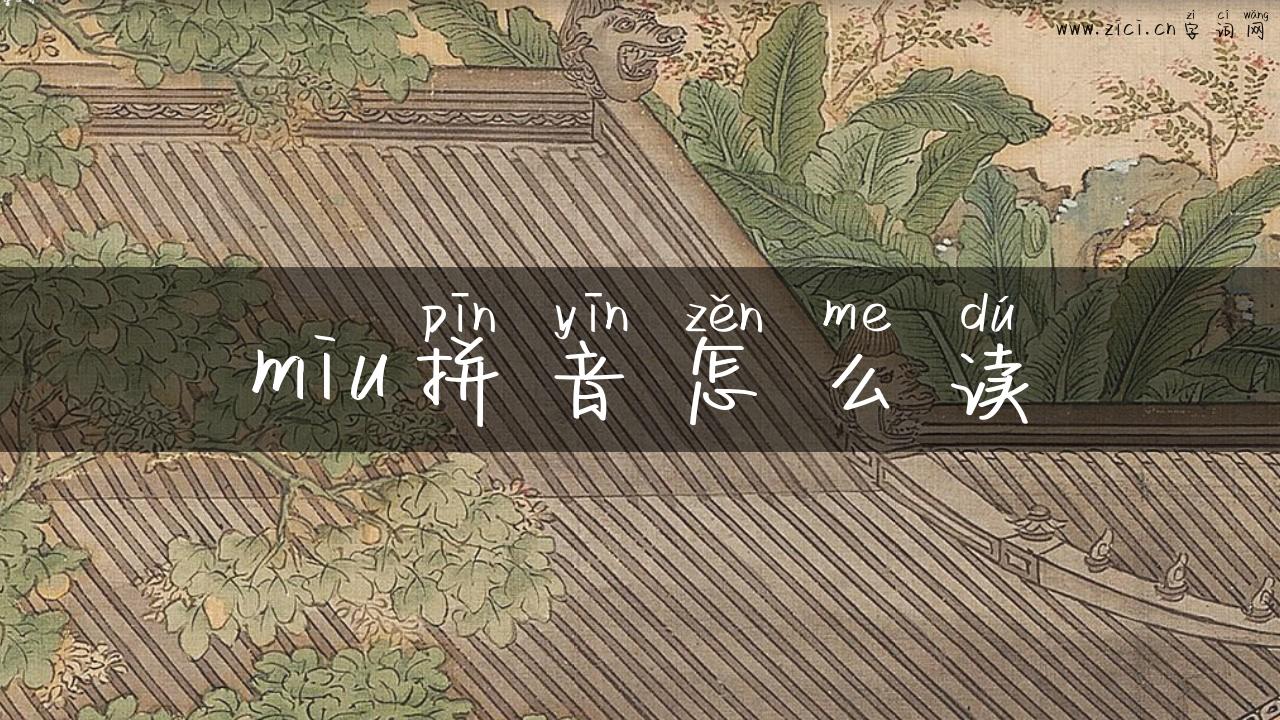 miu拼音怎么读