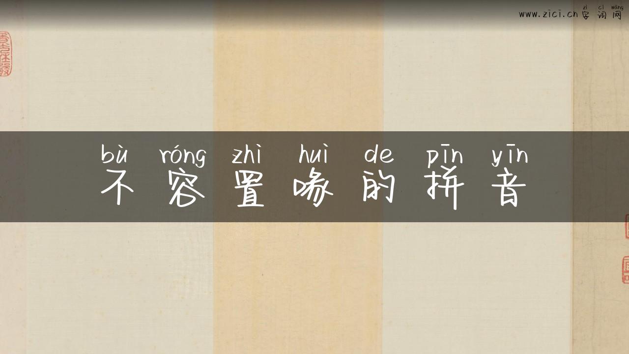 不容置喙的拼音