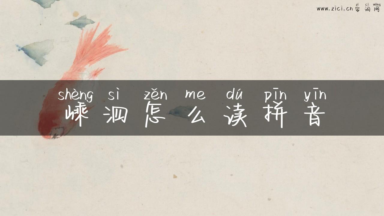 嵊泗怎么读拼音