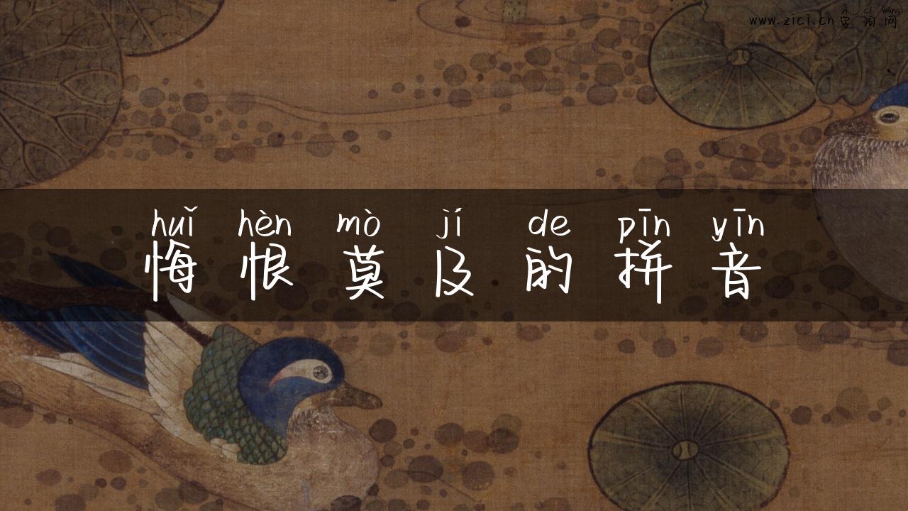 悔恨莫及的拼音