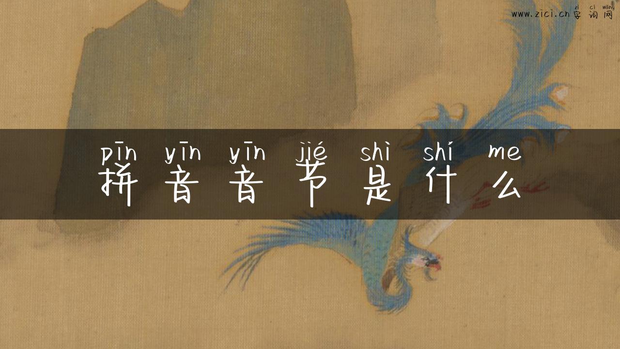拼音音节是什么