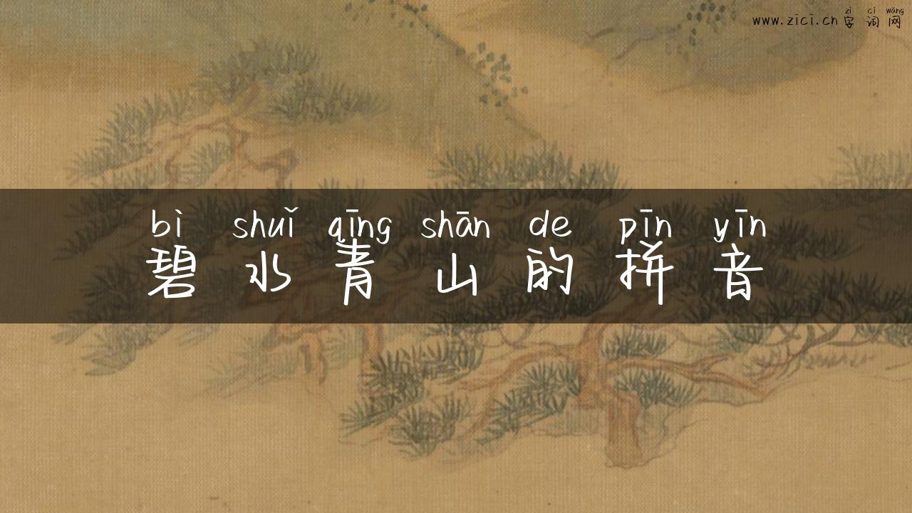 碧水青山的拼音