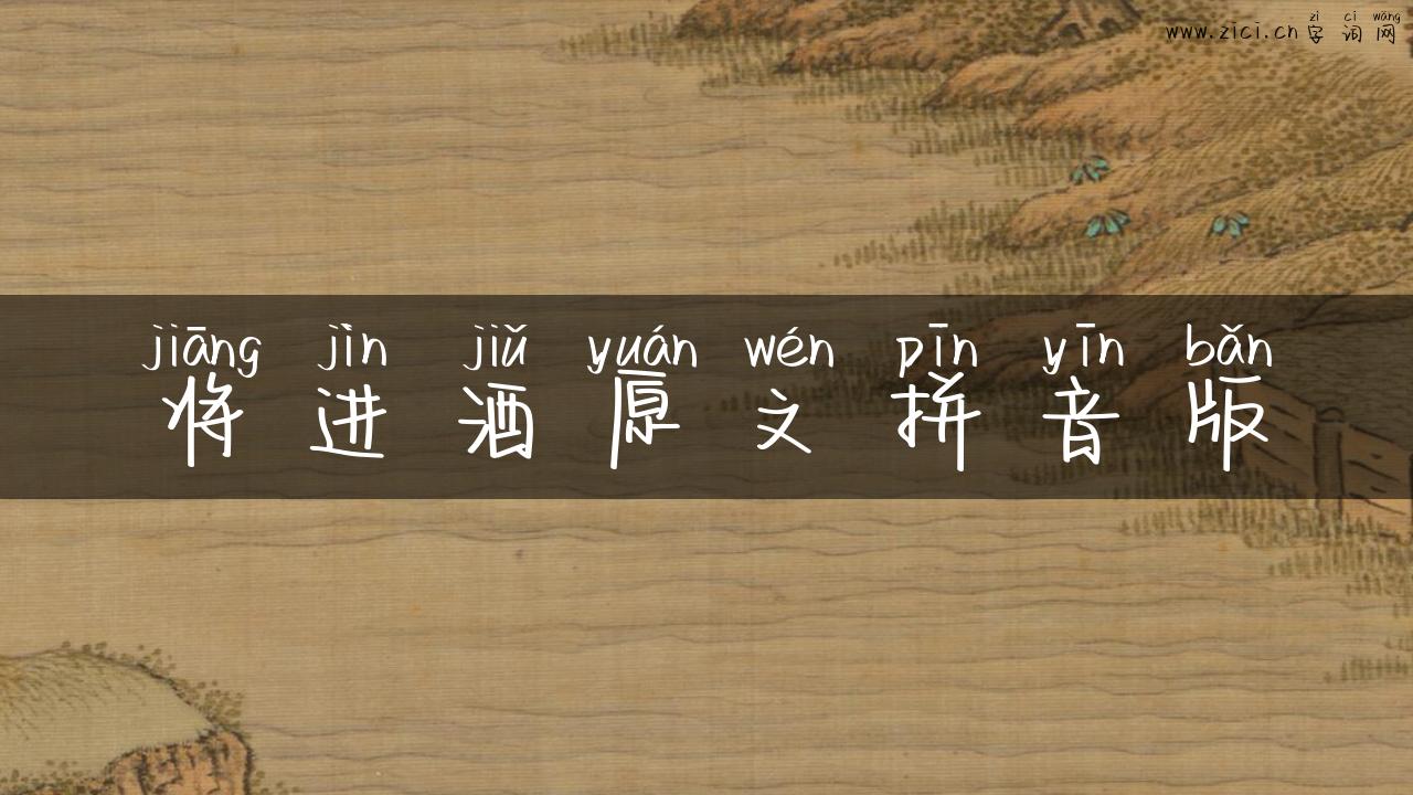 将进酒原文拼音版