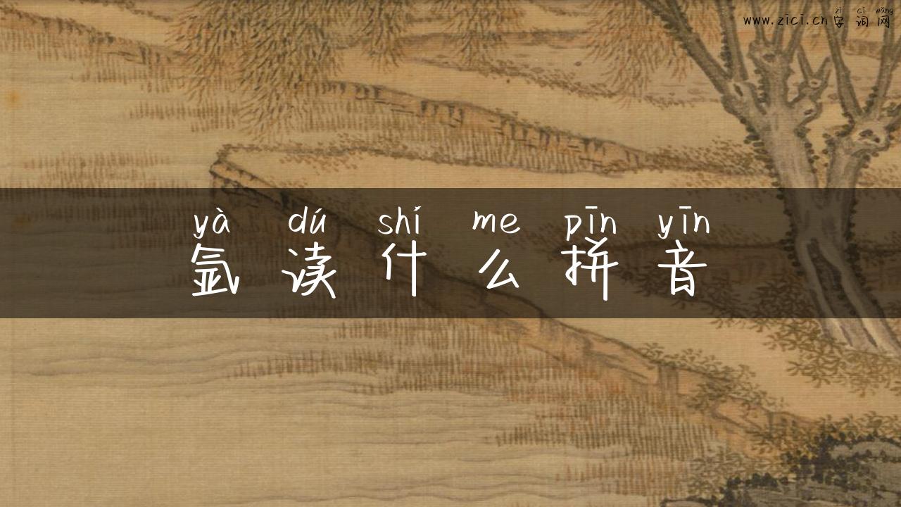 氩读什么拼音