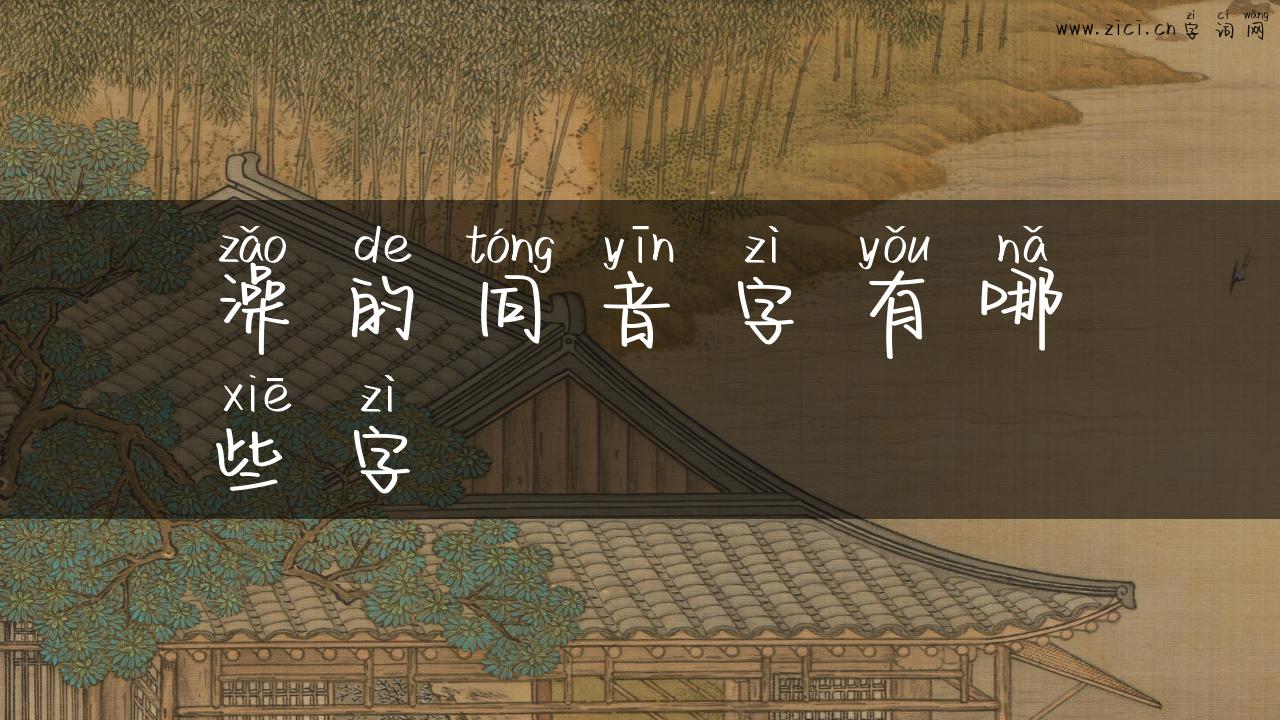 澡的同音字有哪些字