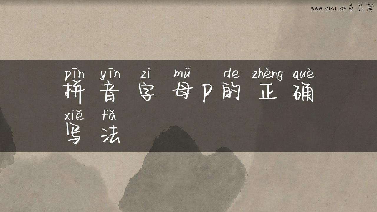 拼音字母p的正确写法