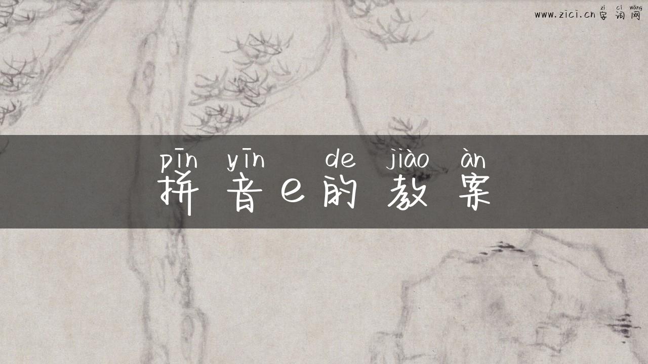 拼音e的教案