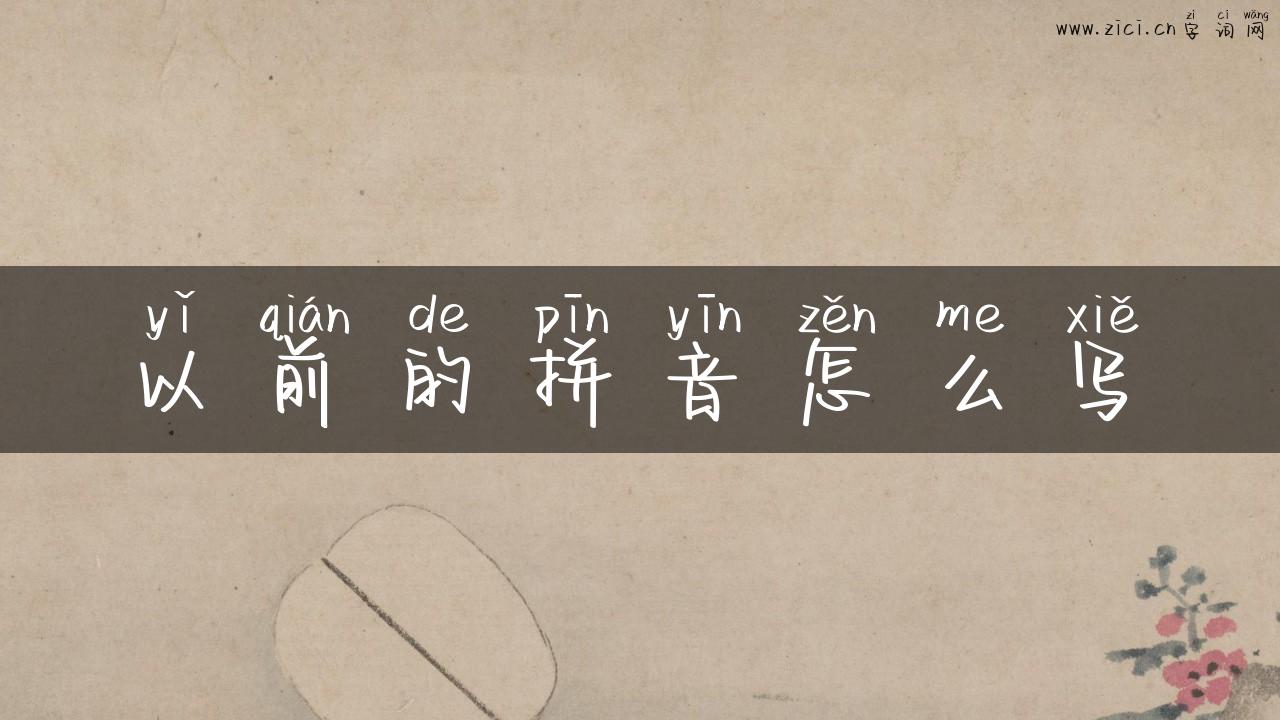 以前的拼音怎么写