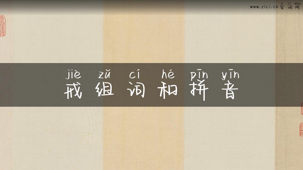 戒组词和拼音