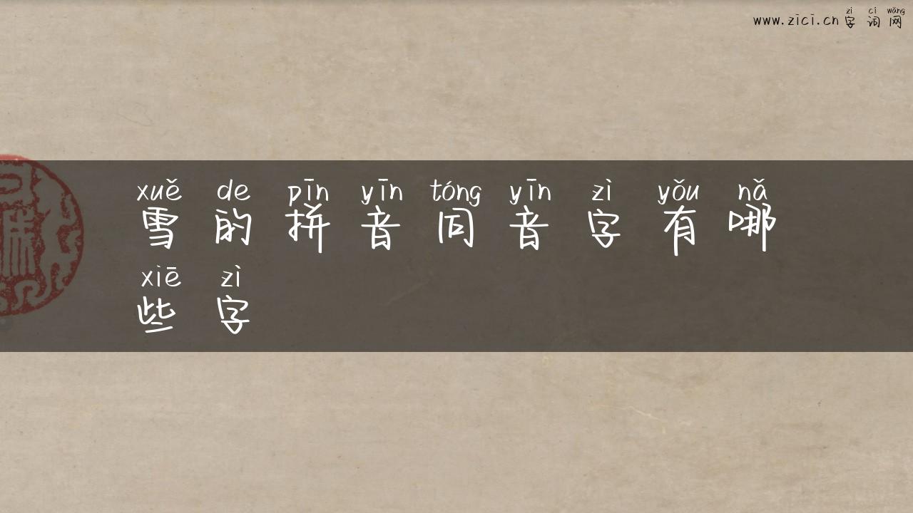 雪的拼音同音字有哪些字