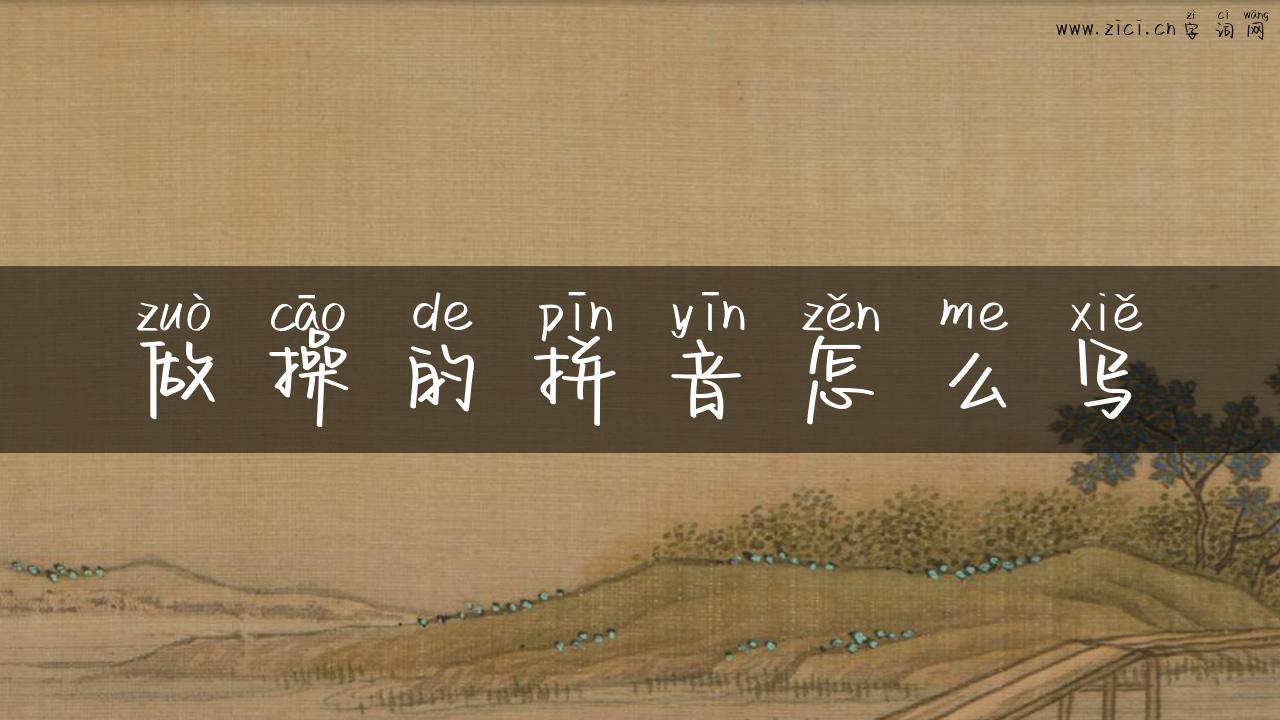 做操的拼音怎么写