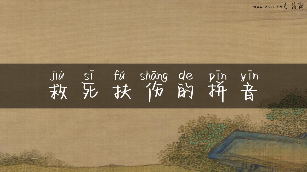救死扶伤的拼音