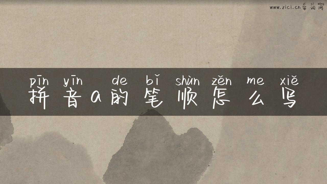 拼音a的笔顺怎么写