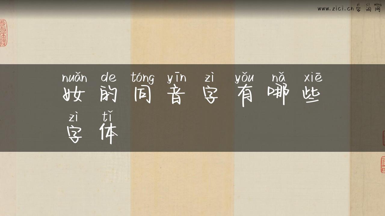 奻的同音字有哪些字体
