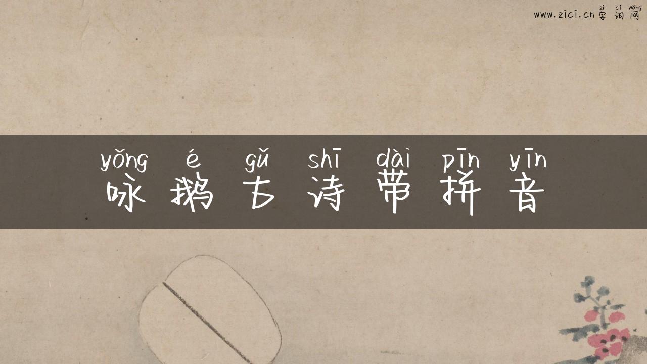 咏鹅古诗带拼音