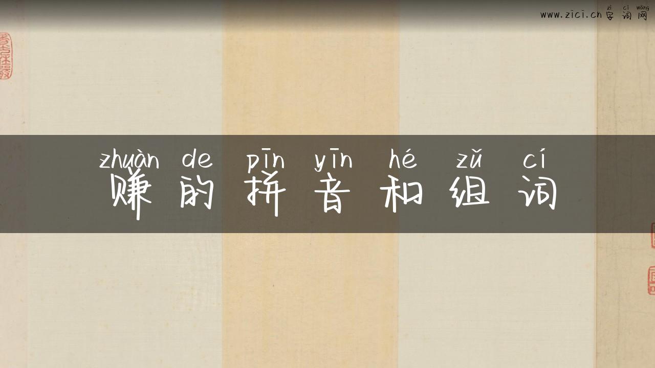 赚的拼音和组词