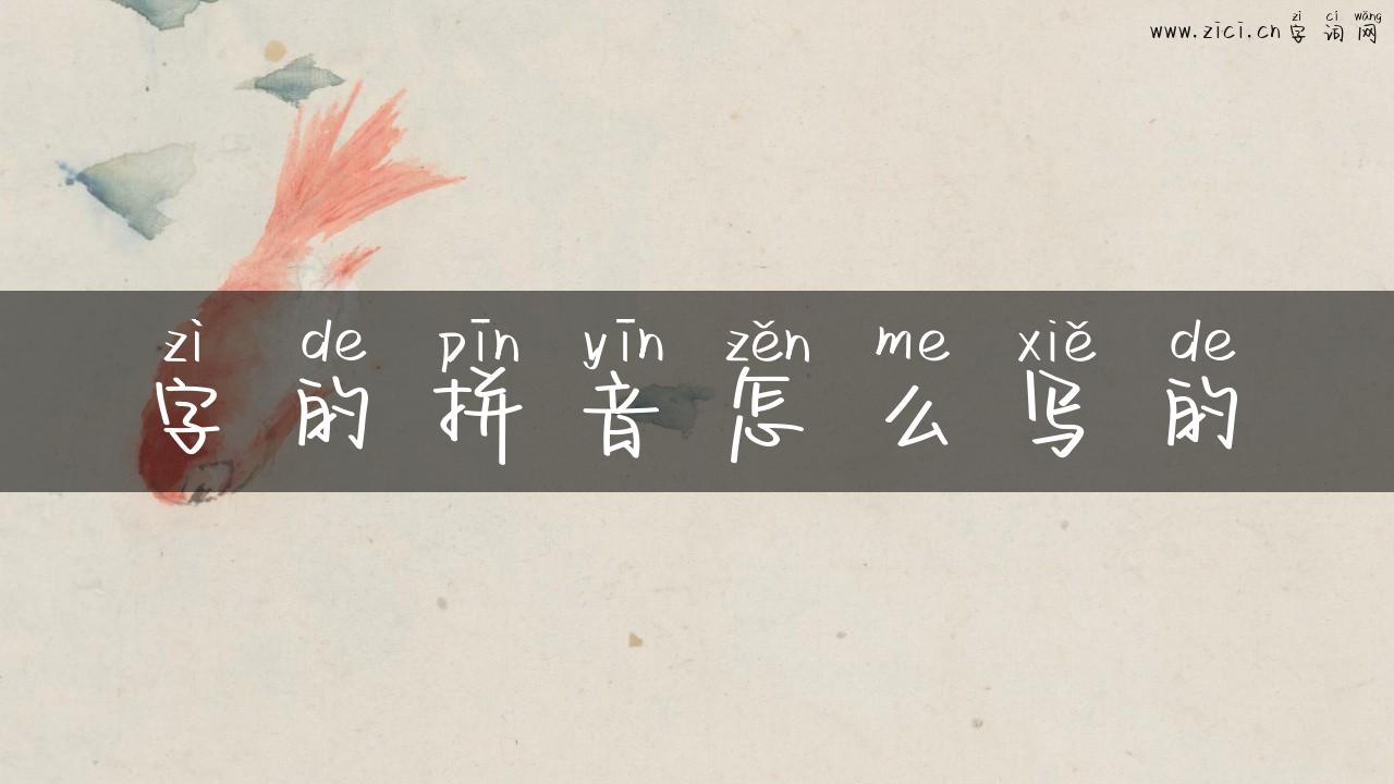 字的拼音怎么写的