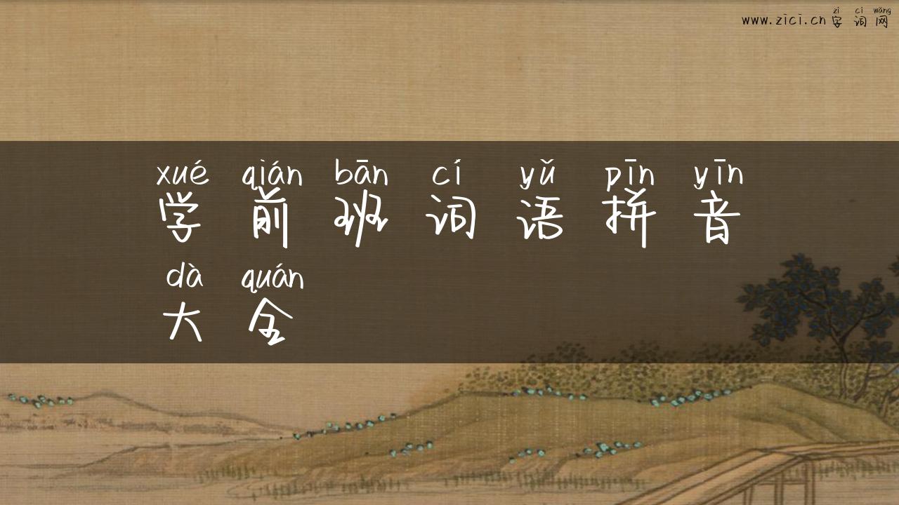 学前班词语拼音大全