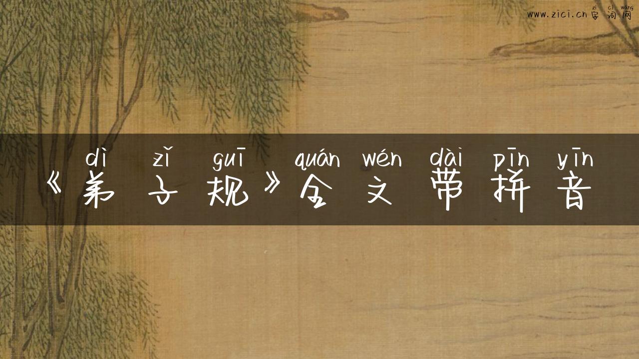 《弟子规》全文带拼音