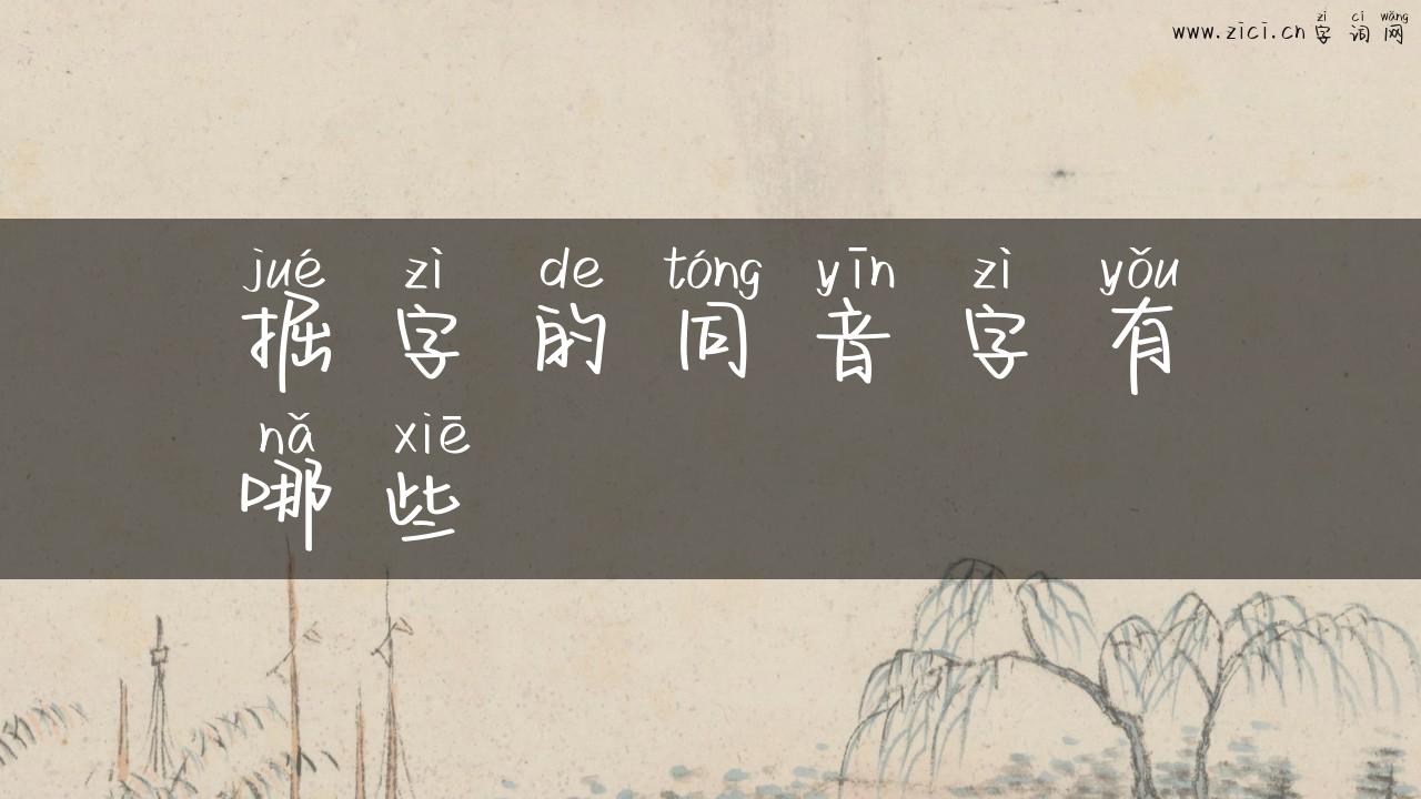 掘字的同音字有哪些