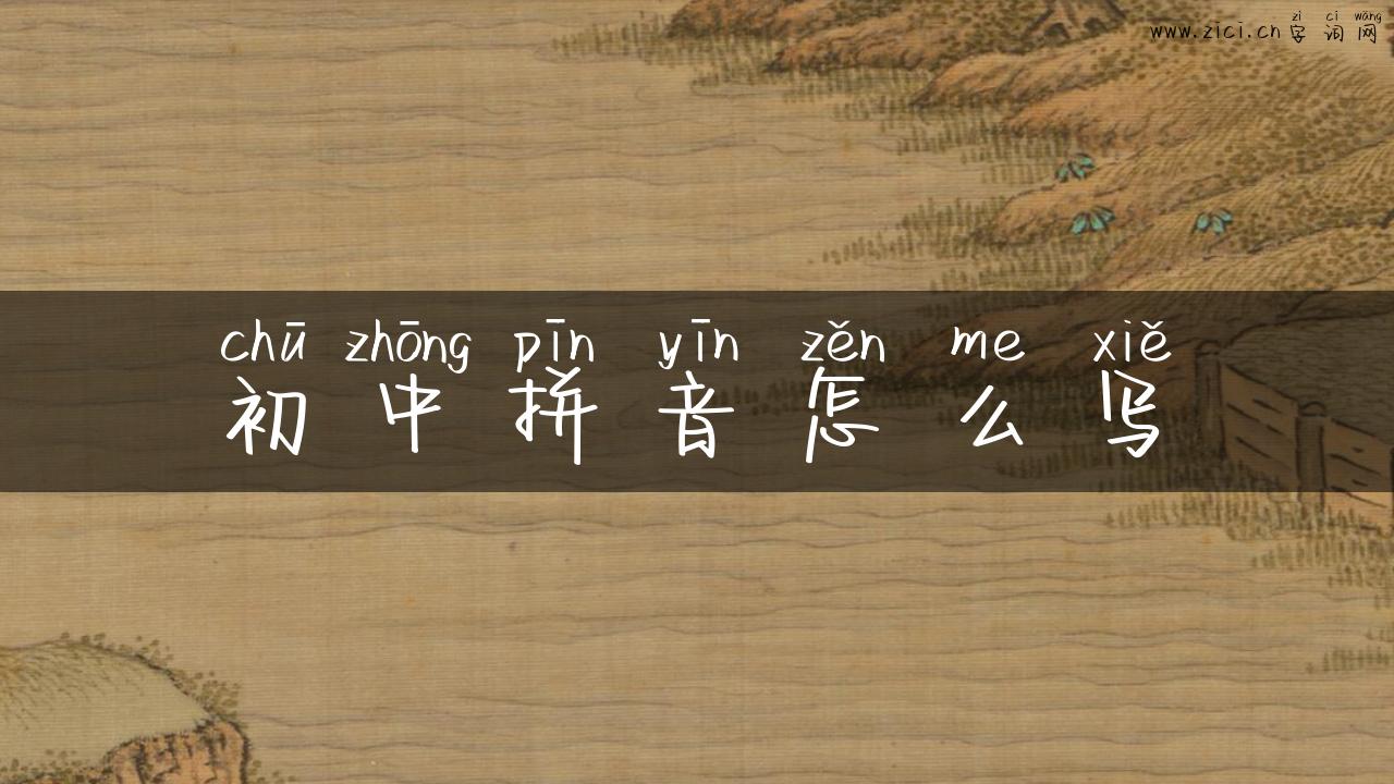 初中拼音怎么写