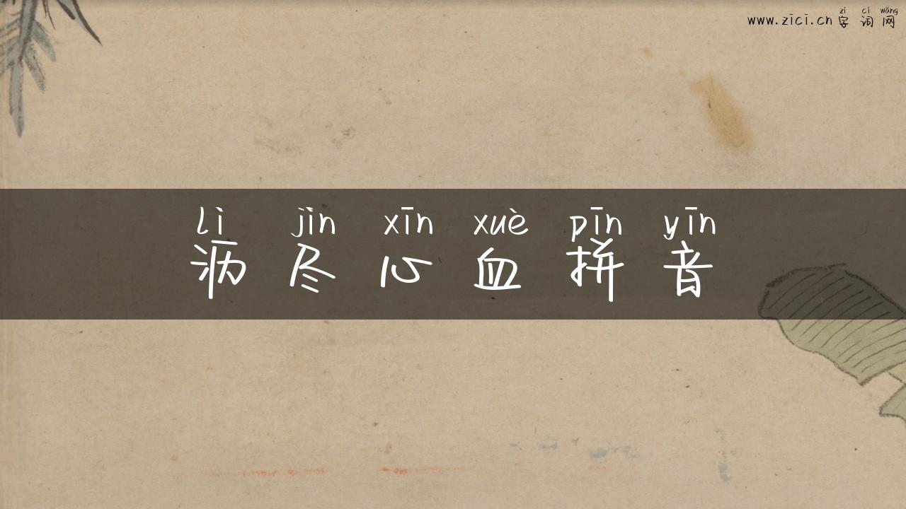 沥尽心血拼音