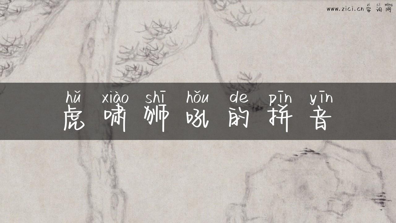 虎啸狮吼的拼音