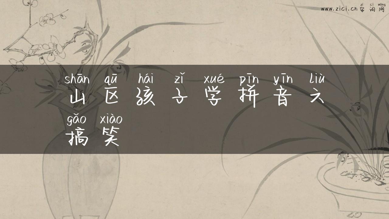 山区孩子学拼音六搞笑